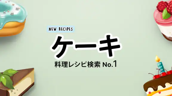 ケーキレシピ-イージーミックス