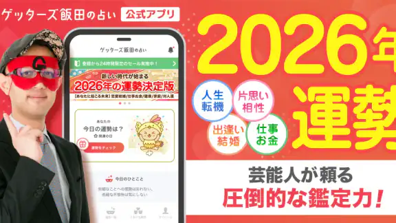 ゲッターズ飯田の占い -当たると話題！2026年の運勢占い