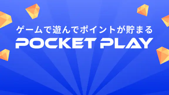 ゲームでポイ活 -ポケットプレイ(POCKET PLAY)