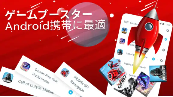 ゲームブースター-ゲーミングモード