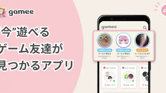 ゲーム友達募集アプリ Gamee