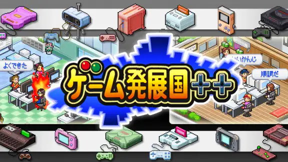 ゲーム発展国++