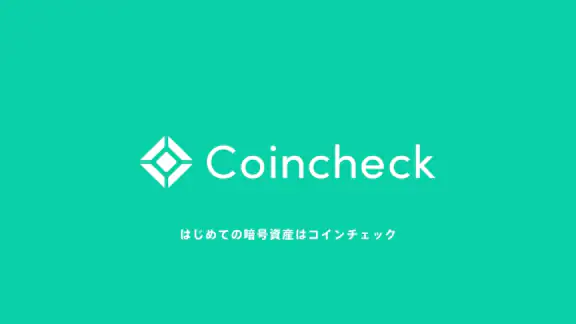コインチェック-ビットコイン/仮想通貨（暗号資産）取引アプリ