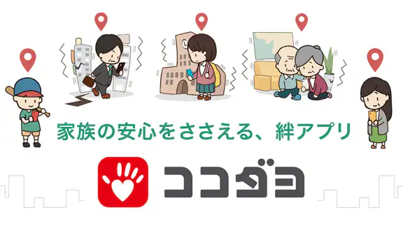 ココダヨ　防災・防犯・地震速報 災害時の位置情報や安否確認に