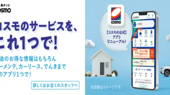 【コスモの公式】アプリ
