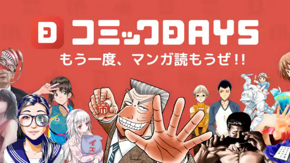 コミックDAYS