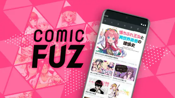 コミックFUZ-ドラマ化マンガやアニメ化漫画読める漫画アプリ