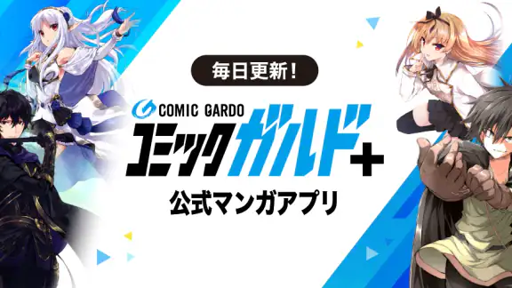 コミックガルド+ 異世界マンガから話題コミックの漫画アプリ