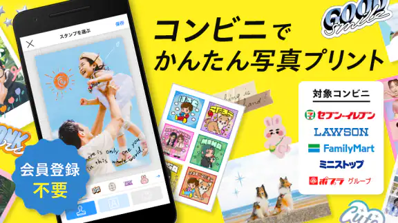 コンビニフォト！‐コンビニ印刷・写真プリント・シール印刷