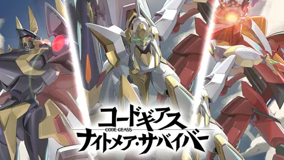 コードギアス ナイトメア・サバイバー
