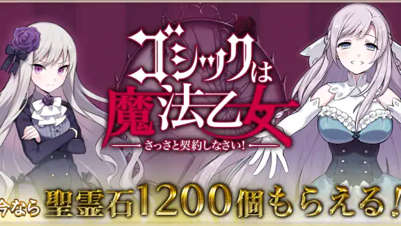 ゴシックは魔法乙女-美少女シューティング-
