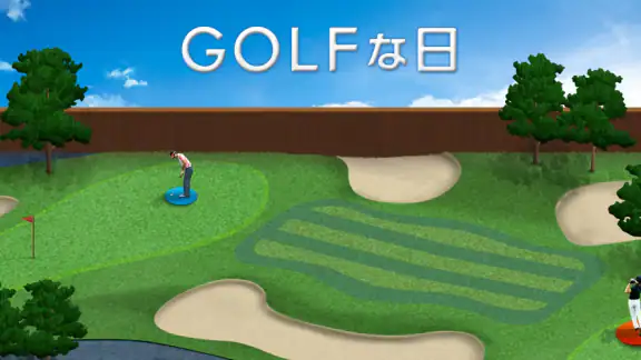 ゴルフな日 - GPS ゴルフナビ -