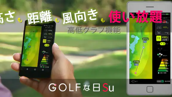 ゴルフな日Su ゴルフナビ GPS 計測
