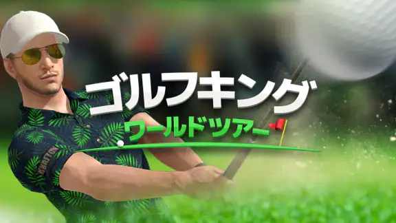 ゴルフキング: ワールドツアー