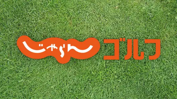 ゴルフ場予約＆スコア管理ならじゃらんゴルフ/ラウンド情報掲載