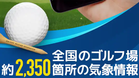 ゴル天 - 全国ゴルフ場天気予報