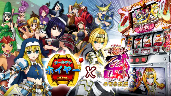 ゴールデンホイヤー パチスロ~戦国乙女
