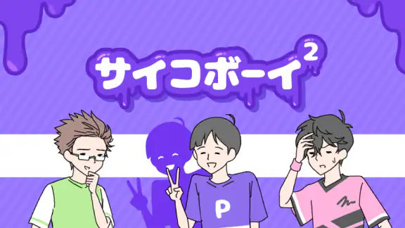 サイコボーイ2 -脱出ゲーム