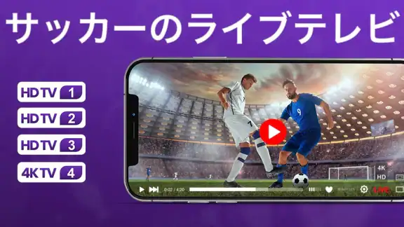 サッカーのライブテレビ