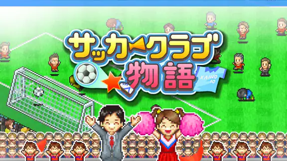 サッカークラブ物語