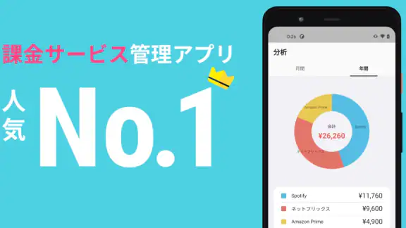 サブスク管理-サブスクリプション・固定費を管理。解約忘れも。