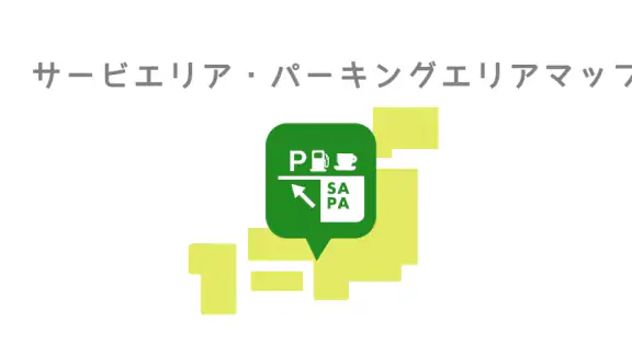 サービスエリア・パーキングエリア情報マップ