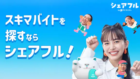 シェアフル -スキマバイト・単発バイトをすぐ探せる