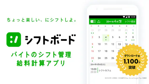 シフトボード –バイトのシフト管理・給料計算