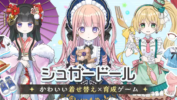 シュガードール　～着せ替えゲームでかわいいドールを育成～