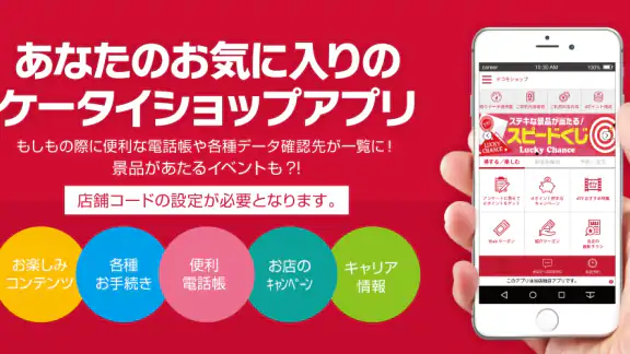 ショップアプリ for ドコモショップ