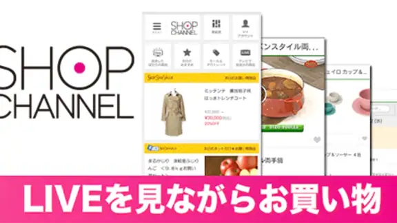 ショップチャンネル アプリ