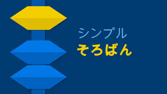 シンプルそろばん