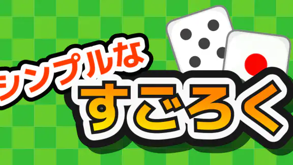 シンプルなすごろくーひとりでも、みんなでもー