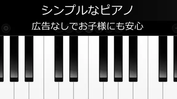 シンプルなピアノ 広告無し