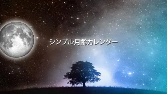 シンプル月齢カレンダー
