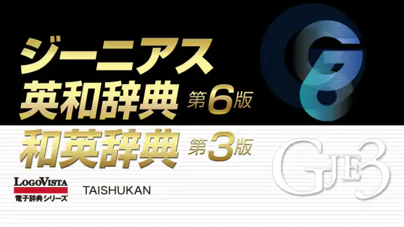 ジーニアス英和(第6版)・和英(第3版)辞典