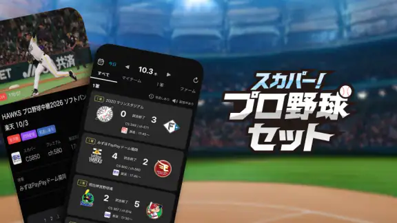 スカパー！プロ野球セットアプリ