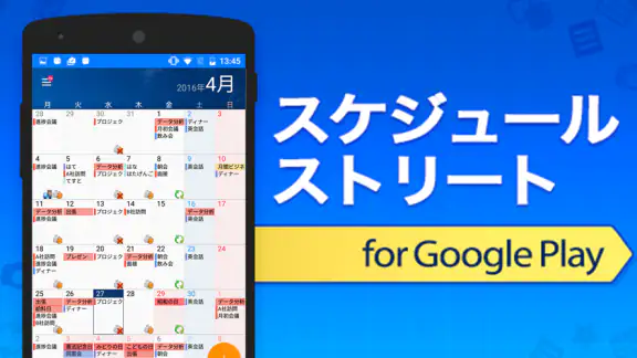 スケジュールストリート