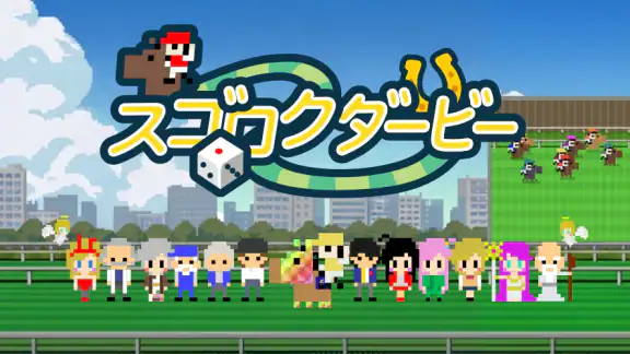 スゴロクダービー 競馬ゲーム