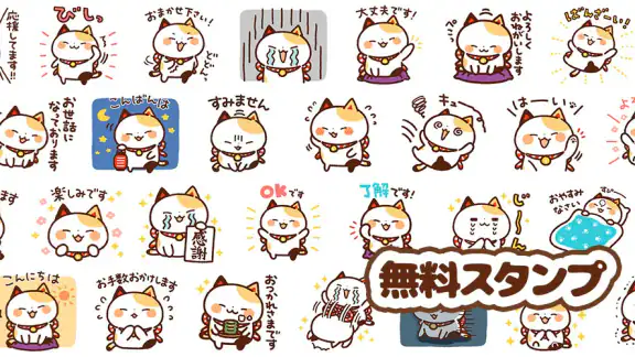 スタンプ・まねきねっこ(猫スタンプ)
