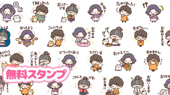 スタンプ・素敵な生活