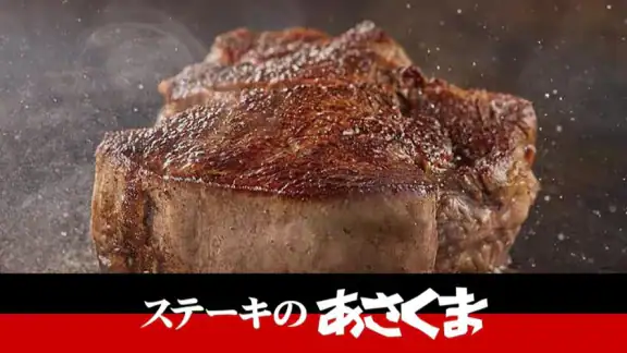 ステーキのあさくま