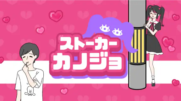 ストーカーカノジョ