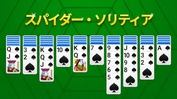 スパイダーソリティア - トランプゲーム