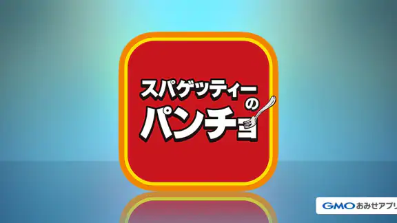 スパゲッティーのパンチョ