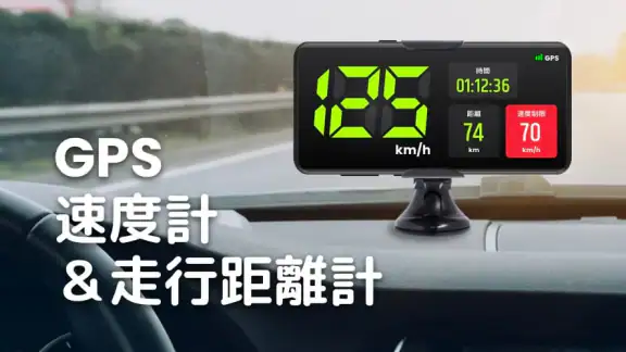 スピードメーター:  GPS 速度計測アプリ & 距離計