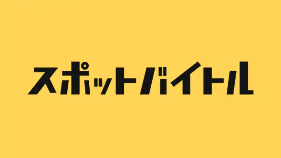 スポットバイトル - すぐに働ける単発バイト探し