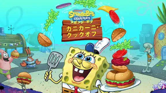 スポンジ・ボブ  :  カニカーニ・クックオフ
