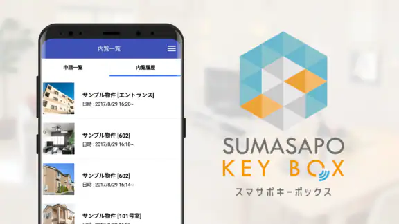 スマサポキーアプリ-内覧をスマートに