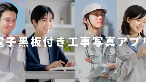 スマホで作れる工事写真台帳アプリ-ミライ工事-